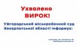 Сьогодні, 21 серпня, суддя Ужгородського міськрайонного суду ухвалив ВИРОК стосовно двох громадян, які за попередньо змовою вчинили умисний злочин, спрямований на незаконне заволодіння бюджетними коштами виділеними на будівництво загальноосвітньої школи